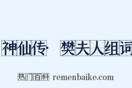 神仙传·樊夫人组词是什么意思的图片